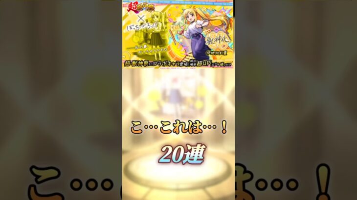 スペード感ある20連ガチャ!!笑笑 #モンスト #ぼっちざろっく #shorts