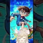 【#モンスト 】名探偵コナンコラボガチャ20連目してみた！【#モンスターストライク 】 #vtuber #shorts  #ガチャ #ゲーム実況 #名探偵コナン