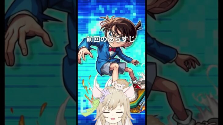 【#モンスト 】名探偵コナンコラボガチャ20連目してみた！【#モンスターストライク 】 #vtuber #shorts  #ガチャ #ゲーム実況 #名探偵コナン