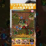 【モンスト】クシナダ攻略が2014年過ぎる男