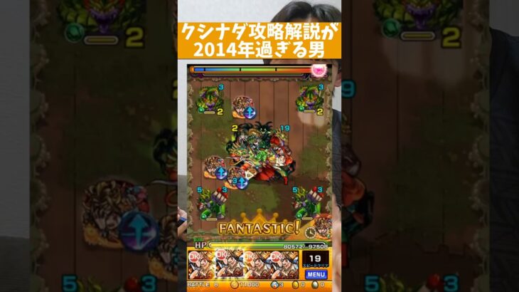 【モンスト】クシナダ攻略が2014年過ぎる男