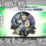 モンストニュースまとめ 2025-05-15