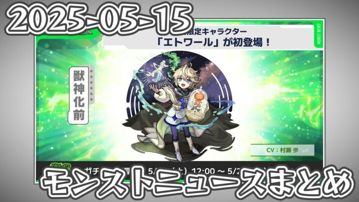 モンストニュースまとめ 2025-05-15