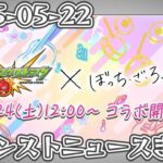 モンストニュースまとめ 2025-05-22