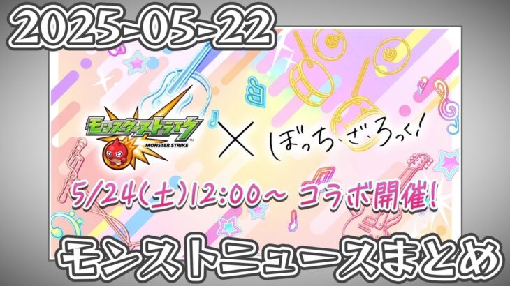 モンストニュースまとめ 2025-05-22