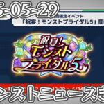 モンストニュースまとめ 2025-05-29