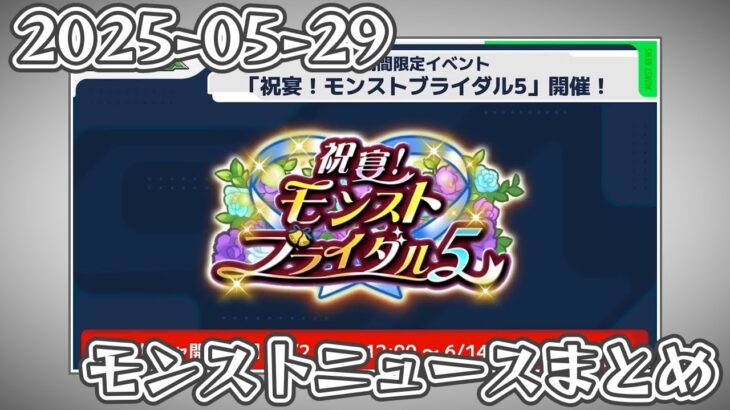 モンストニュースまとめ 2025-05-29