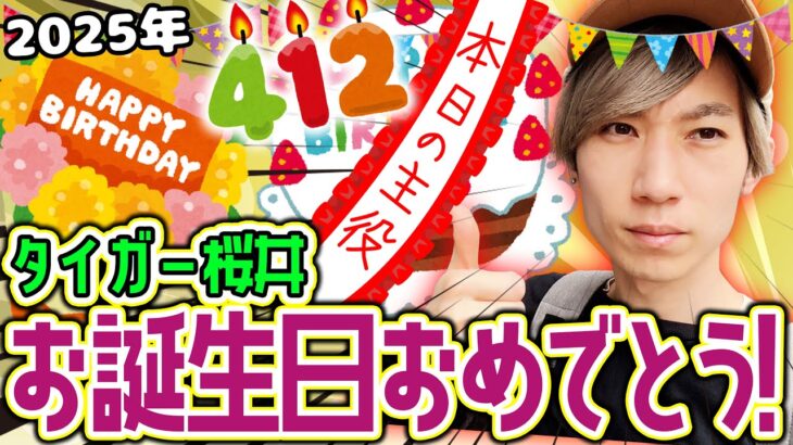 【モンスト】タイガー桜井お誕生日おめでとう2025