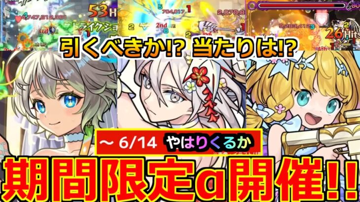 【モンスト】「ブライダルα2025開催!!」《要注意!!》※当たりは!?引くべきか!?だがやはりあれが来る…今後も加速するガチャラッシュに注意!!本日のモンストニュースまとめ【期間限定αガチャ】