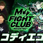 【2025.05.15】M4 FIGHT CLUB vs 黎絶コディエゴス 【モンスト公式】