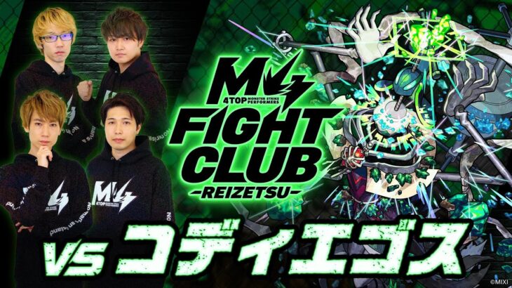 【2025.05.15】M4 FIGHT CLUB vs 黎絶コディエゴス 【モンスト公式】