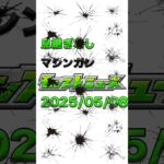 2025/05/08息継ぎなしマシンガンモンストニュース　#モンスト #モンスターストライク #shorts