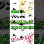 2025/05/22🎸息継ぎ無しマシンガンモンストニュース#モンスト #モンストニュースまとめ #shortvideo