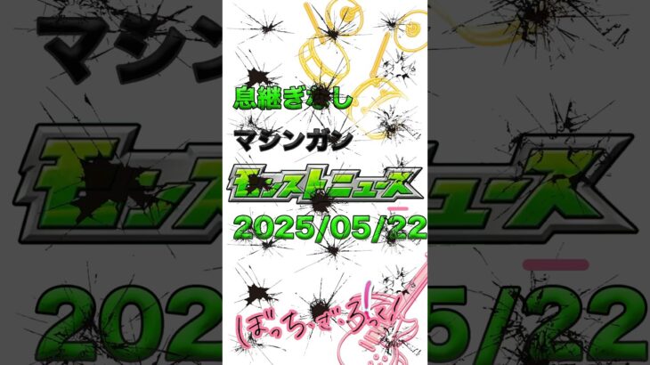 2025/05/22🎸息継ぎ無しマシンガンモンストニュース#モンスト #モンストニュースまとめ #shortvideo
