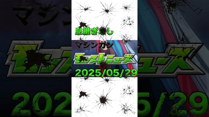 2025/05/29息継ぎ無しマシンガンモンストニュース#モンスト #shortvideo #モンストニュースまとめ