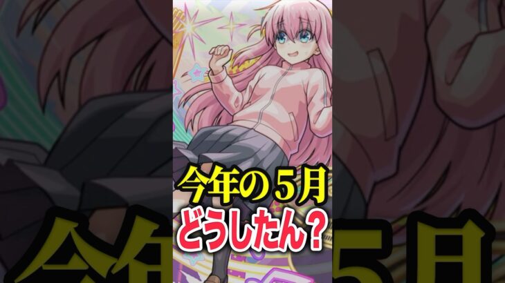 去年とは違う2025年の5月 #モンスト #モンスターストライク #shorts