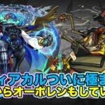 【#モンスト】デティアカルついに極まる！21時からのオーポレンもする！