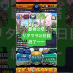 【モンスト】覇者の塔リタマラ21日目#モンスト#覇者の塔#リタマラ
