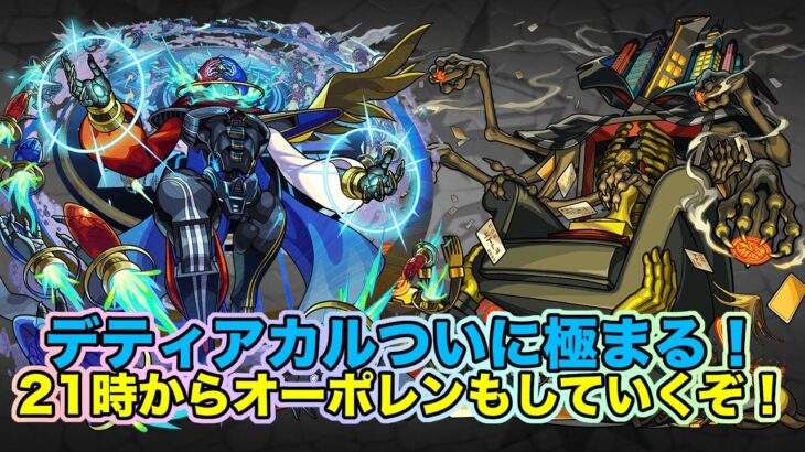 【#モンスト】デティアカルついに極まる！21時からのオーポレンもする！