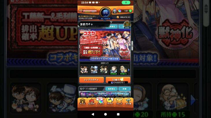 【モンストコナンコラボ第2弾コラボガチャ10連ガチャ２日目！】#モンストコナンコラボ第2弾