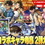 【モンスト】黎絶適正＆今後期待の減速床対応キャラが狙える2弾ガチャ！化け物スペック揃いの1弾とどちらを優先する！？『名探偵コナンコラボ』2弾キャラ考察！《新一＆蘭/平次＆和葉/コナン＆キッド》【しろ】
