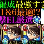 【モンスト】実装から2年半耐えていたあのクエがついに崩壊＆試練1＆6両方でガチパ採用級!!『コナン』獣神化改を友撃EL厳選してデティアカルと使ってみたらぶっ壊れだった!!【名探偵コナンコラボ第2弾】