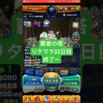 【モンスト】覇者の塔リタマラ22日目#モンスト#覇者の塔#リタマラ