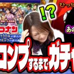 【絶対にやりすぎ…】名探偵コナンコラボ第2弾ガチャを2人でフルコンプするまでぶん回したら…【モンスト】