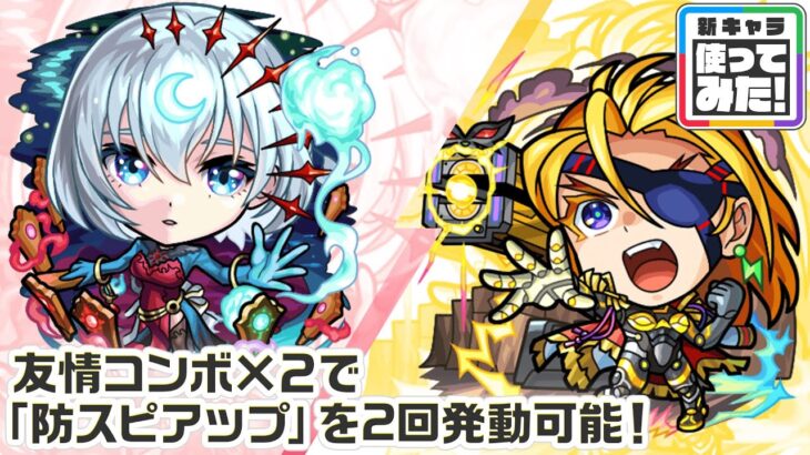 【新キャラ】包青天、テンペスト 獣神化・改！友情ブーストの効果が乗る友情コンボの威力に注目！サポート性能抜群な「防スピアップ」を友情コンボ×2で2回発動できる！【新キャラ使ってみた｜モンスト公式】