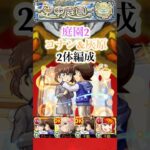 庭園2をコナン&灰原2体編成で攻略！！【モンスト】#shorts