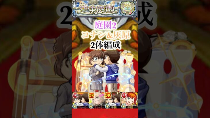 庭園2をコナン&灰原2体編成で攻略！！【モンスト】#shorts