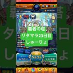 【モンスト】覇者の塔リタマラ23日目#モンスト#覇者の塔#リタマラ