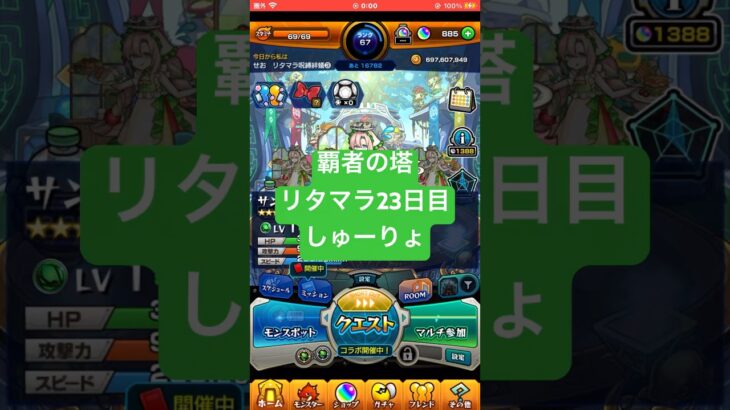 【モンスト】覇者の塔リタマラ23日目#モンスト#覇者の塔#リタマラ