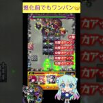 ネオ進化前で禁忌23をワンパン[モンスト]　#モンスト #shorts #禁忌の獄 #モンスターストライク