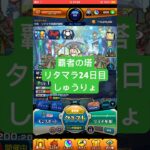 【モンスト】覇者の塔リタマラ24日目#モンスト#覇者の塔#リタマラ