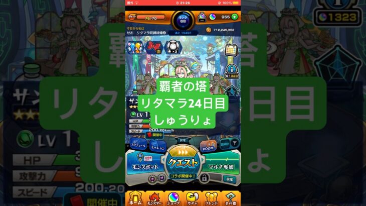 【モンスト】覇者の塔リタマラ24日目#モンスト#覇者の塔#リタマラ