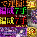 【モンスト】まさかの降臨枠が全キャラ含め最適級!?新超絶『ドライ』初回降臨で運極達成!!運2＆運4周回パとガチパ編成2つの合計4通りを紹介!!EXミリアーデの周回にもおすすめ!!