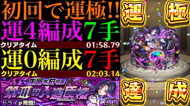 【モンスト】まさかの降臨枠が全キャラ含め最適級!?新超絶『ドライ』初回降臨で運極達成!!運2＆運4周回パとガチパ編成2つの合計4通りを紹介!!EXミリアーデの周回にもおすすめ!!