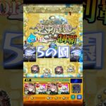 はぐれメタル2体編成で空中庭園5の園を攻略する！ #モンスト #モンスターストライク #天魔の孤城