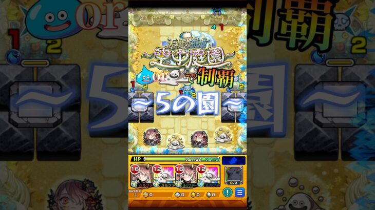 はぐれメタル2体編成で空中庭園5の園を攻略する！ #モンスト #モンスターストライク #天魔の孤城