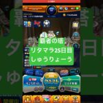 【モンスト】覇者の塔リタマラ25日目#モンスト#覇者の塔#リタマラ