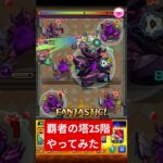 #モンスト 覇者の塔25階やってみた