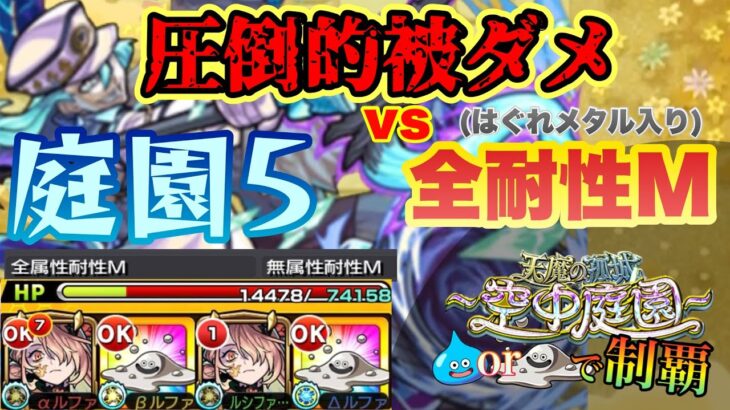 はぐれメタル2体編成で空中庭園5の園を攻略する！【モンスト】【天魔の孤城】【ゆっくり実況】
