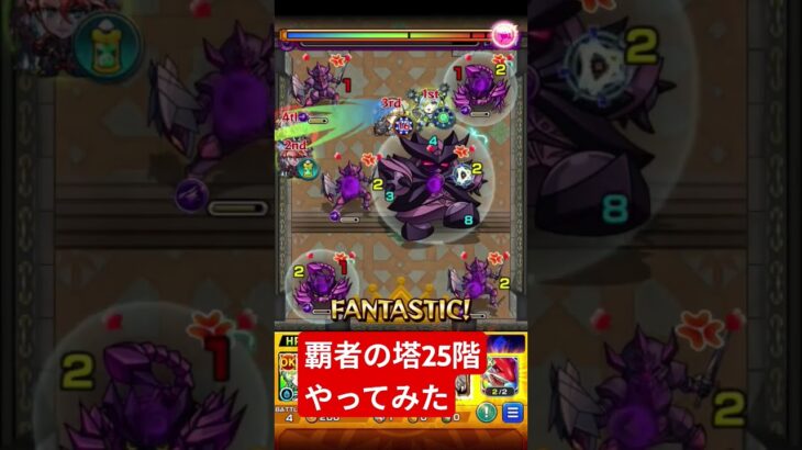 #モンスト 覇者の塔25階やってみた