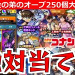 【モンスト】「名探偵コナンコラボガチャ第二弾」《神回》※※※こんなことあるのか…!! 強運の弟まさかの引きをかます(笑)弟が貯めた無課金オーブ個250個でコナンを狙う!!マジで頼む!!