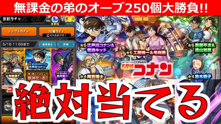 【モンスト】「名探偵コナンコラボガチャ第二弾」《神回》※※※こんなことあるのか…!! 強運の弟まさかの引きをかます(笑)弟が貯めた無課金オーブ個250個でコナンを狙う!!マジで頼む!!