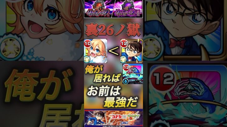 【モンスト】禁忌裏26 コナンの友情で敵の溶け方がヤバぇぞ！アナスタシアついに超えた？#モンスト#名探偵コナン#禁忌の獄