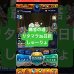 【モンスト】覇者の塔リタマラ26日目#モンスト#覇者の方#リタマラ