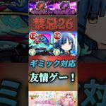 【モンスト】禁忌26 ギミック対応2種の強友情持ち！山田リョウで友情ゲーしてみたよ。#モンスト #ぼっちざろっく #禁忌の獄