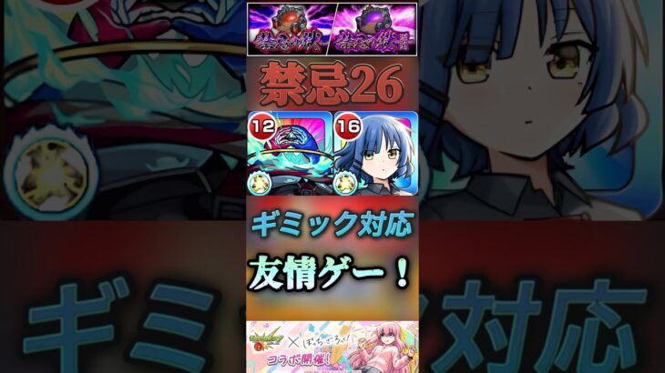 【モンスト】禁忌26 ギミック対応2種の強友情持ち！山田リョウで友情ゲーしてみたよ。#モンスト #ぼっちざろっく #禁忌の獄